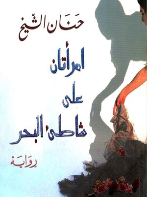 cover image of امرأتان على شاطئ البحر